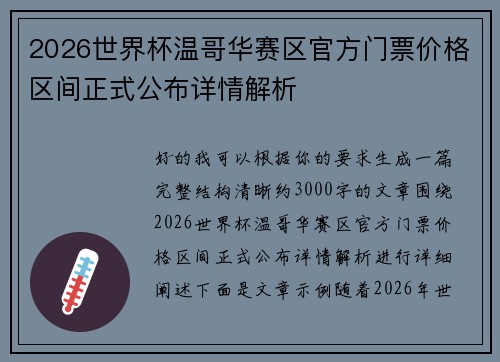 2026世界杯温哥华赛区官方门票价格区间正式公布详情解析