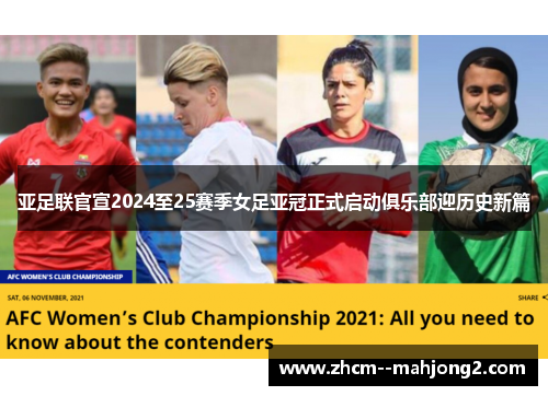 亚足联官宣2024至25赛季女足亚冠正式启动俱乐部迎历史新篇 亚足联官宣2024至25赛季女足亚冠正式启动俱乐部迎历史新篇