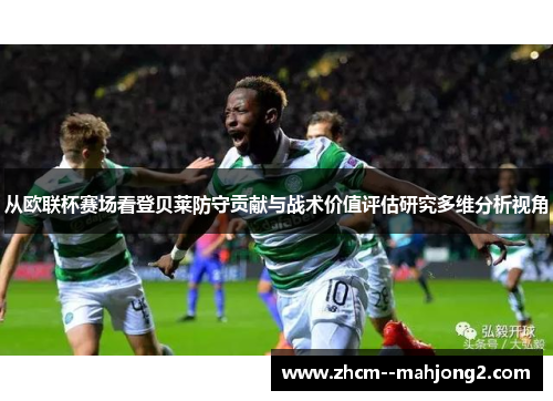 从欧联杯赛场看登贝莱防守贡献与战术价值评估研究多维分析视角 从欧联杯赛场看登贝莱防守贡献与战术价值评估研究多维分析视角