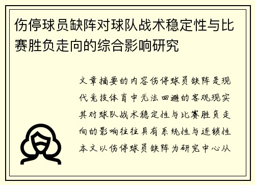 伤停球员缺阵对球队战术稳定性与比赛胜负走向的综合影响研究 伤停球员缺阵对球队战术稳定性与比赛胜负走向的综合影响研究