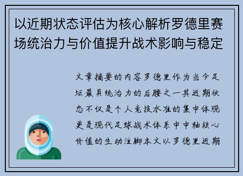 以近期状态评估为核心解析罗德里赛场统治力与价值提升战术影响与稳定输出 以近期状态评估为核心解析罗德里赛场统治力与价值提升战术影响与稳定输出