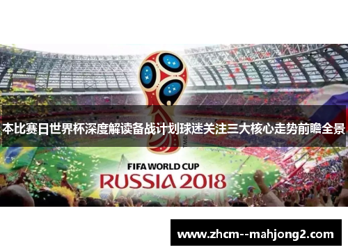 本比赛日世界杯深度解读备战计划球迷关注三大核心走势前瞻全景