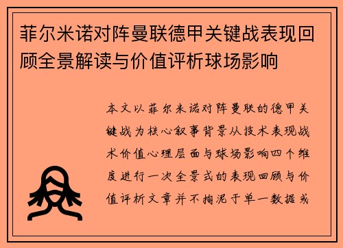 菲尔米诺对阵曼联德甲关键战表现回顾全景解读与价值评析球场影响