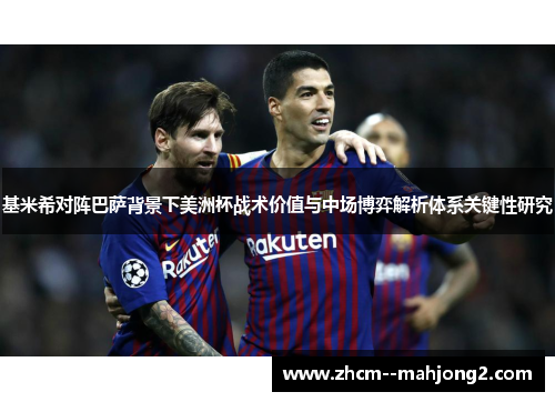 基米希对阵巴萨背景下美洲杯战术价值与中场博弈解析体系关键性研究 基米希对阵巴萨背景下美洲杯战术价值与中场博弈解析体系关键性研究