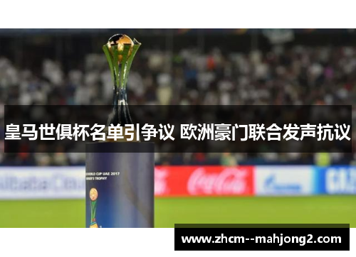 皇马世俱杯名单引争议 欧洲豪门联合发声抗议
