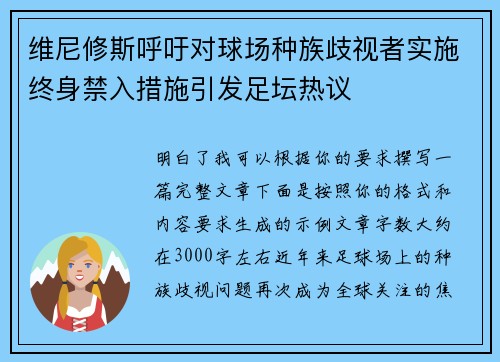 维尼修斯呼吁对球场种族歧视者实施终身禁入措施引发足坛热议
