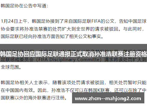韩国足协回应国际足联通报正式取消孙准浩联赛注册资格