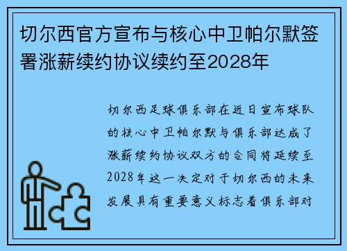 切尔西官方宣布与核心中卫帕尔默签署涨薪续约协议续约至2028年
