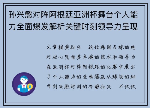 孙兴慜对阵阿根廷亚洲杯舞台个人能力全面爆发解析关键时刻领导力呈现 孙兴慜对阵阿根廷亚洲杯舞台个人能力全面爆发解析关键时刻领导力呈现