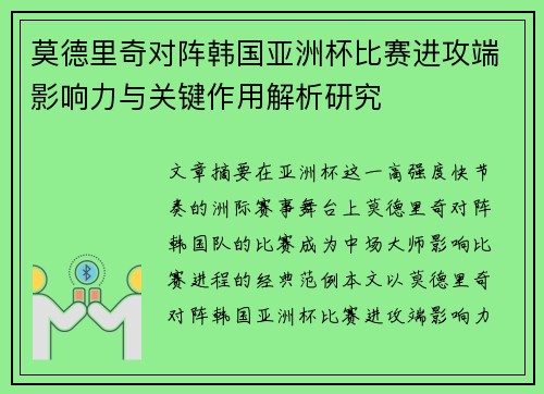 莫德里奇对阵韩国亚洲杯比赛进攻端影响力与关键作用解析研究