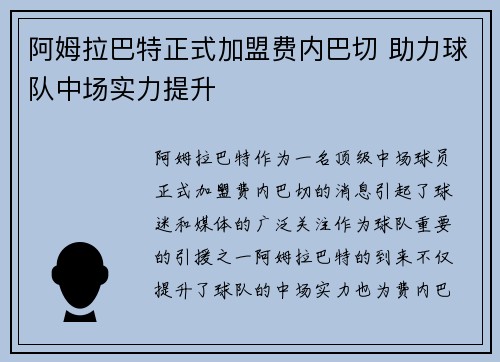 阿姆拉巴特正式加盟费内巴切 助力球队中场实力提升 阿姆拉巴特正式加盟费内巴切 助力球队中场实力提升