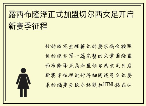 露西布隆泽正式加盟切尔西女足开启新赛季征程