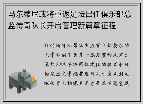 马尔蒂尼或将重返足坛出任俱乐部总监传奇队长开启管理新篇章征程