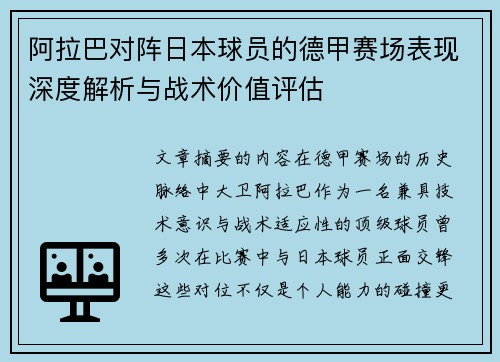 阿拉巴对阵日本球员的德甲赛场表现深度解析与战术价值评估 阿拉巴对阵日本球员的德甲赛场表现深度解析与战术价值评估