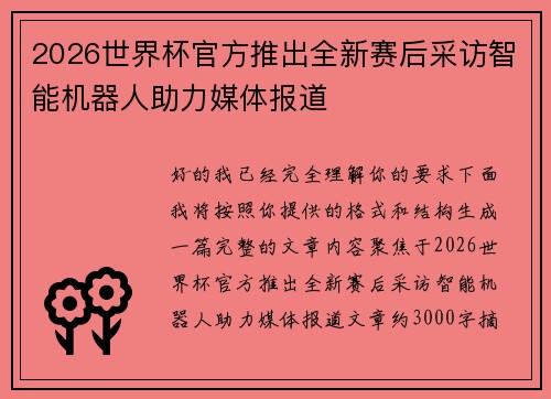 2026世界杯官方推出全新赛后采访智能机器人助力媒体报道 2026世界杯官方推出全新赛后采访智能机器人助力媒体报道