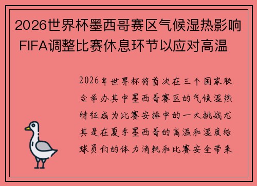 2026世界杯墨西哥赛区气候湿热影响 FIFA调整比赛休息环节以应对高温 2026世界杯墨西哥赛区气候湿热影响 FIFA调整比赛休息环节以应对高温