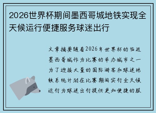 2026世界杯期间墨西哥城地铁实现全天候运行便捷服务球迷出行 2026世界杯期间墨西哥城地铁实现全天候运行便捷服务球迷出行