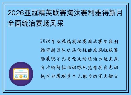 2026亚冠精英联赛淘汰赛利雅得新月全面统治赛场风采 2026亚冠精英联赛淘汰赛利雅得新月全面统治赛场风采