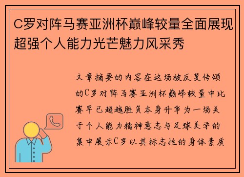 C罗对阵马赛亚洲杯巅峰较量全面展现超强个人能力光芒魅力风采秀 C罗对阵马赛亚洲杯巅峰较量全面展现超强个人能力光芒魅力风采秀