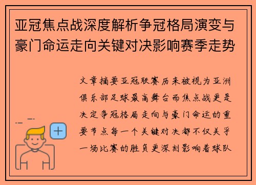 亚冠焦点战深度解析争冠格局演变与豪门命运走向关键对决影响赛季走势 亚冠焦点战深度解析争冠格局演变与豪门命运走向关键对决影响赛季走势
