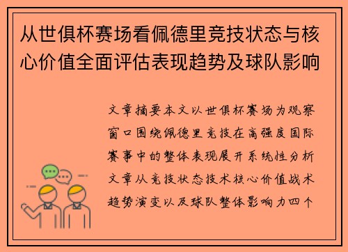 从世俱杯赛场看佩德里竞技状态与核心价值全面评估表现趋势及球队影响力分析 从世俱杯赛场看佩德里竞技状态与核心价值全面评估表现趋势及球队影响力分析