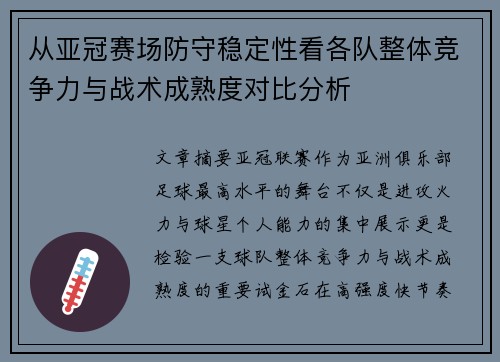 从亚冠赛场防守稳定性看各队整体竞争力与战术成熟度对比分析 从亚冠赛场防守稳定性看各队整体竞争力与战术成熟度对比分析