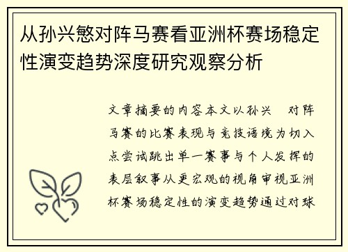 从孙兴慜对阵马赛看亚洲杯赛场稳定性演变趋势深度研究观察分析 从孙兴慜对阵马赛看亚洲杯赛场稳定性演变趋势深度研究观察分析