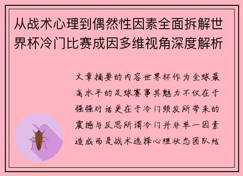 从战术心理到偶然性因素全面拆解世界杯冷门比赛成因多维视角深度解析 从战术心理到偶然性因素全面拆解世界杯冷门比赛成因多维视角深度解析