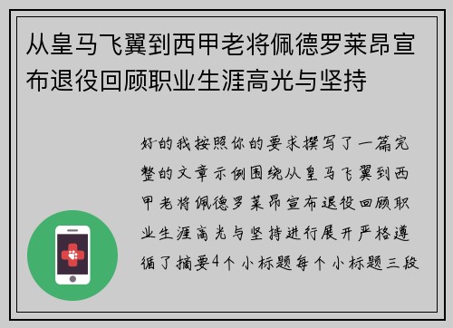 从皇马飞翼到西甲老将佩德罗莱昂宣布退役回顾职业生涯高光与坚持 从皇马飞翼到西甲老将佩德罗莱昂宣布退役回顾职业生涯高光与坚持