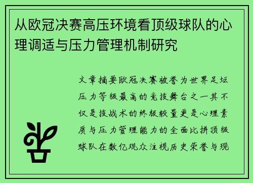 从欧冠决赛高压环境看顶级球队的心理调适与压力管理机制研究 从欧冠决赛高压环境看顶级球队的心理调适与压力管理机制研究