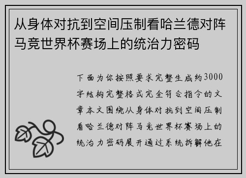 从身体对抗到空间压制看哈兰德对阵马竞世界杯赛场上的统治力密码 从身体对抗到空间压制看哈兰德对阵马竞世界杯赛场上的统治力密码