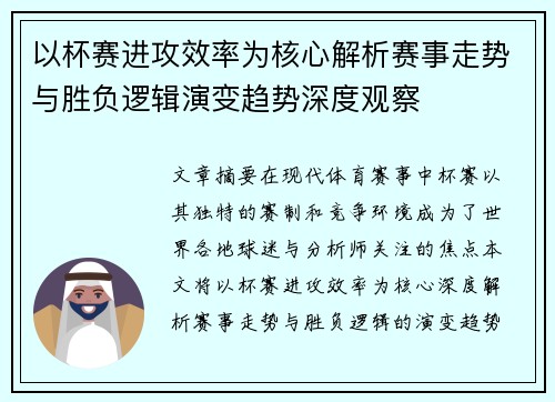 以杯赛进攻效率为核心解析赛事走势与胜负逻辑演变趋势深度观察 以杯赛进攻效率为核心解析赛事走势与胜负逻辑演变趋势深度观察