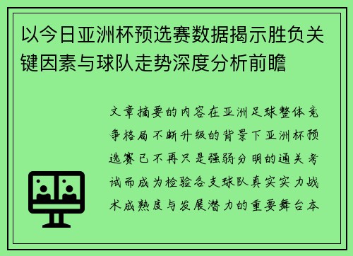 以今日亚洲杯预选赛数据揭示胜负关键因素与球队走势深度分析前瞻 以今日亚洲杯预选赛数据揭示胜负关键因素与球队走势深度分析前瞻