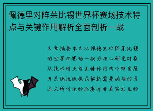 佩德里对阵莱比锡世界杯赛场技术特点与关键作用解析全面剖析一战 佩德里对阵莱比锡世界杯赛场技术特点与关键作用解析全面剖析一战