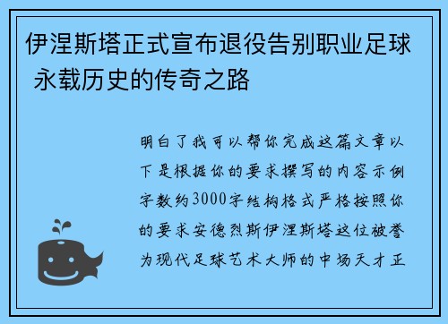 伊涅斯塔正式宣布退役告别职业足球 永载历史的传奇之路 伊涅斯塔正式宣布退役告别职业足球 永载历史的传奇之路