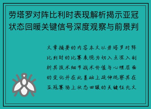 劳塔罗对阵比利时表现解析揭示亚冠状态回暖关键信号深度观察与前景判断