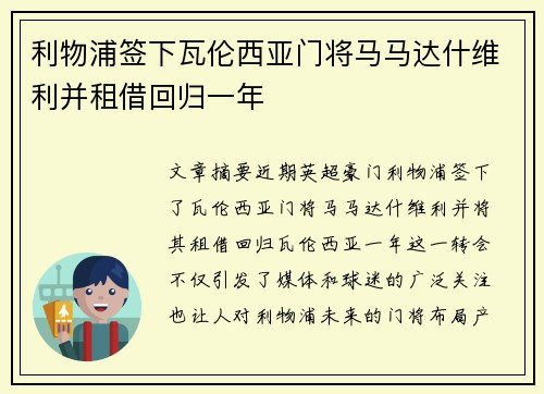 利物浦签下瓦伦西亚门将马马达什维利并租借回归一年 利物浦签下瓦伦西亚门将马马达什维利并租借回归一年