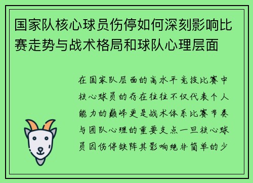 国家队核心球员伤停如何深刻影响比赛走势与战术格局和球队心理层面 国家队核心球员伤停如何深刻影响比赛走势与战术格局和球队心理层面