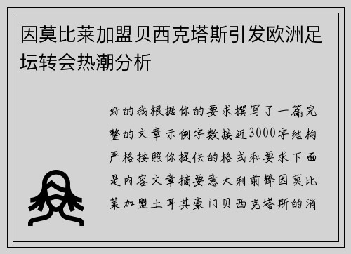 因莫比莱加盟贝西克塔斯引发欧洲足坛转会热潮分析 因莫比莱加盟贝西克塔斯引发欧洲足坛转会热潮分析