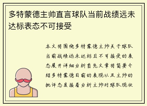 多特蒙德主帅直言球队当前战绩远未达标表态不可接受 多特蒙德主帅直言球队当前战绩远未达标表态不可接受