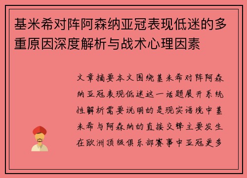 基米希对阵阿森纳亚冠表现低迷的多重原因深度解析与战术心理因素 基米希对阵阿森纳亚冠表现低迷的多重原因深度解析与战术心理因素