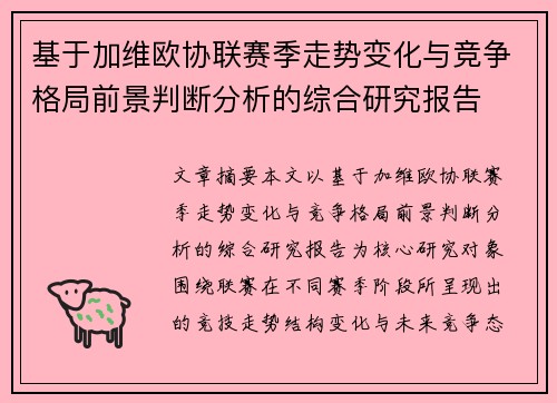 基于加维欧协联赛季走势变化与竞争格局前景判断分析的综合研究报告 基于加维欧协联赛季走势变化与竞争格局前景判断分析的综合研究报告