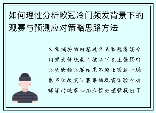 如何理性分析欧冠冷门频发背景下的观赛与预测应对策略思路方法 如何理性分析欧冠冷门频发背景下的观赛与预测应对策略思路方法