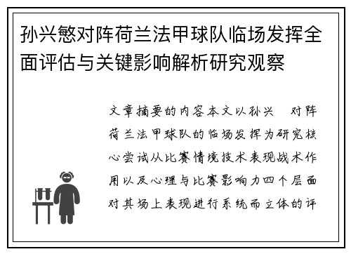 孙兴慜对阵荷兰法甲球队临场发挥全面评估与关键影响解析研究观察