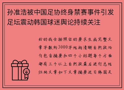 孙准浩被中国足协终身禁赛事件引发足坛震动韩国球迷舆论持续关注