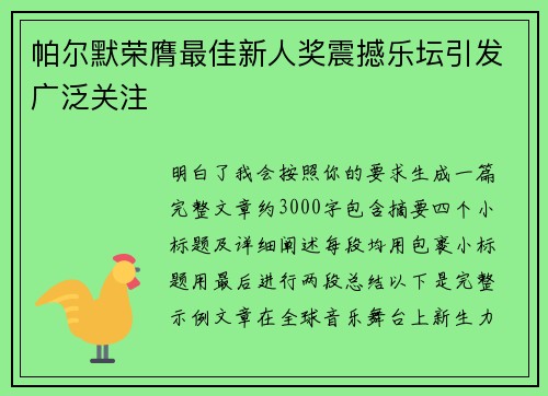 帕尔默荣膺最佳新人奖震撼乐坛引发广泛关注 帕尔默荣膺最佳新人奖震撼乐坛引发广泛关注