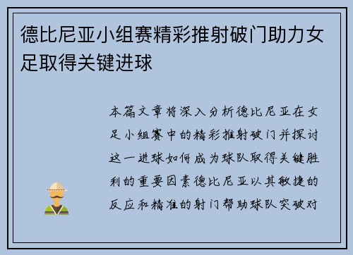 德比尼亚小组赛精彩推射破门助力女足取得关键进球 德比尼亚小组赛精彩推射破门助力女足取得关键进球