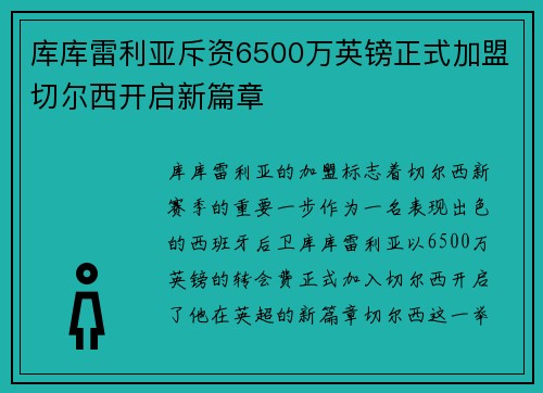库库雷利亚斥资6500万英镑正式加盟切尔西开启新篇章