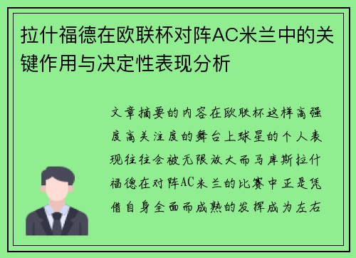 拉什福德在欧联杯对阵AC米兰中的关键作用与决定性表现分析 拉什福德在欧联杯对阵AC米兰中的关键作用与决定性表现分析
