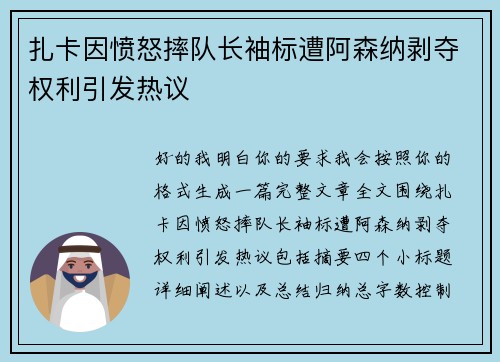 扎卡因愤怒摔队长袖标遭阿森纳剥夺权利引发热议 扎卡因愤怒摔队长袖标遭阿森纳剥夺权利引发热议